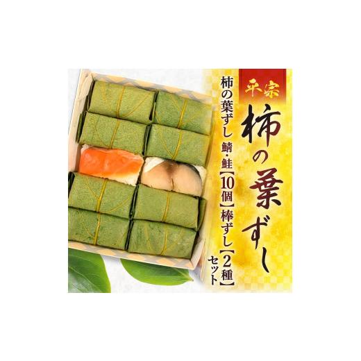 ふるさと納税 奈良県 奈良市 H-110   平宗 柿の葉ずし10個（鯖・鮭）と2種棒ずしのセット