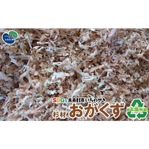 ふるさと納税 岩手県 一関市 おがくず 杉 1.5kg おが屑 かんな屑 木屑 消臭 堆肥原料 床材...