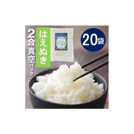 ふるさと納税 山形県 酒田市 SA2006　令和5年産【精米】はえぬき2合真空パック　20袋(計6k...