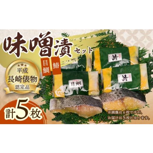 ふるさと納税 魚貝類 長崎県 大村市 長崎味噌漬けセット 計5枚（目鯛・サワラ）／ たい タイ 鯛 ...