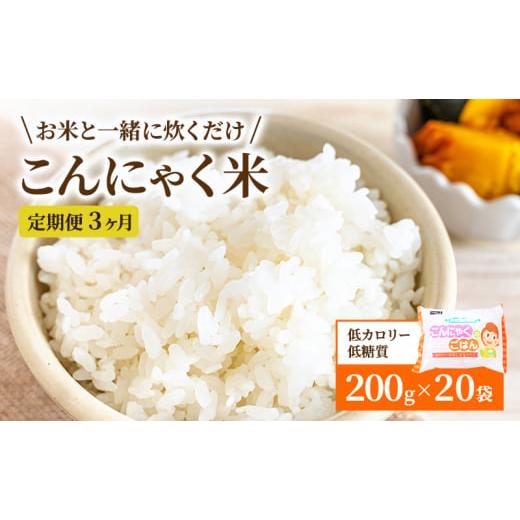 ふるさと納税 岐阜県 池田町 こんにゃくごはん20個セット　3か月定期お届け [No.5644-14...