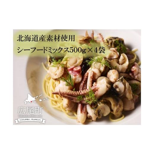 ふるさと納税 北海道 広尾町 シーフードミックス５(500g×4パック)(0043)