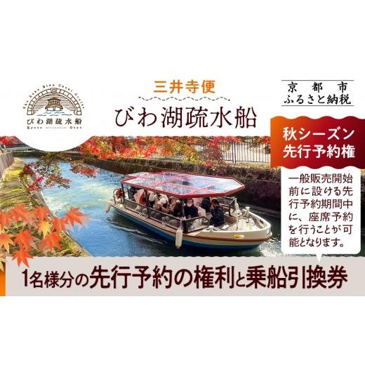 ふるさと納税 体験チケット 京都府 京都市  びわ湖疏水船：三井寺便 秋シーズン先行予約権（１名様分...