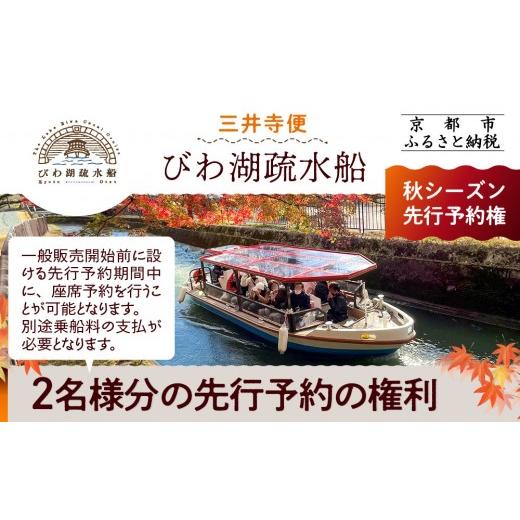 ふるさと納税 体験チケット 京都府 京都市  びわ湖疏水船：三井寺便 秋シーズン先行予約権（２名様分...