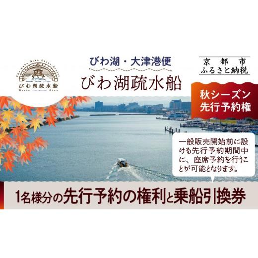 ふるさと納税 体験チケット 京都府 京都市  びわ湖疏水船：びわ湖大津港便 秋シーズン先行予約権（１...