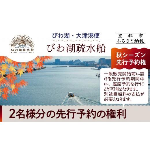 ふるさと納税 体験チケット 京都府 京都市  びわ湖疏水船：びわ湖大津港便 秋シーズン先行予約権（２...
