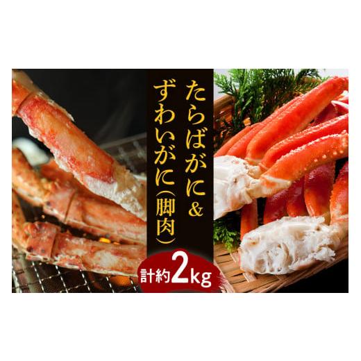 ふるさと納税 北海道 えりも町 たらばがに＆ずわいがに（脚肉）計約2kg【er001-047】