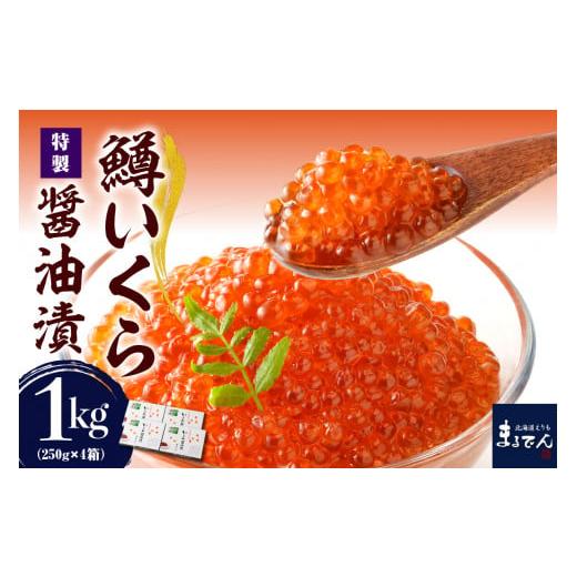 ふるさと納税 北海道 えりも町 えりも【マルデン特製】鱒イクラ醤油漬250g×4箱【er002-02...