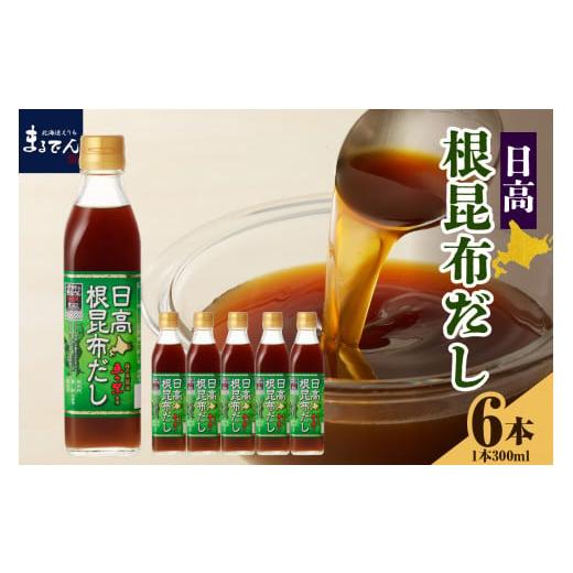 ふるさと納税 北海道 えりも町 えりも【マルデン厳選】日高根昆布だし300ml×6本【er002-0...