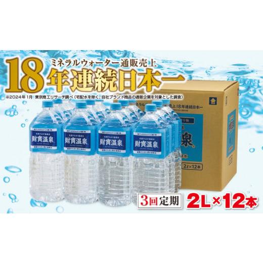 ふるさと納税 鹿児島県 垂水市 B2-22111／【3回定期】天然アルカリ温泉水　財寶温泉　2L×1...