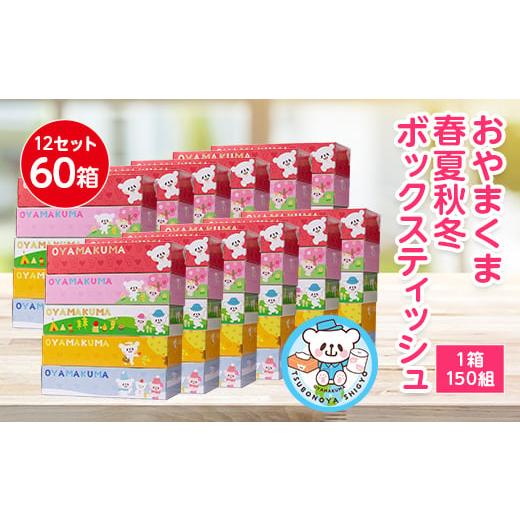 ふるさと納税 雑貨・日用品 栃木県 小山市 おやまくま春夏秋冬ボックスティッシュ 60箱(5箱入り×...