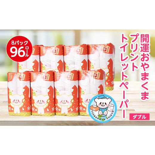 ふるさと納税 雑貨・日用品 栃木県 小山市 開運おやまくま プリントトイレットロール(12ロール8パ...