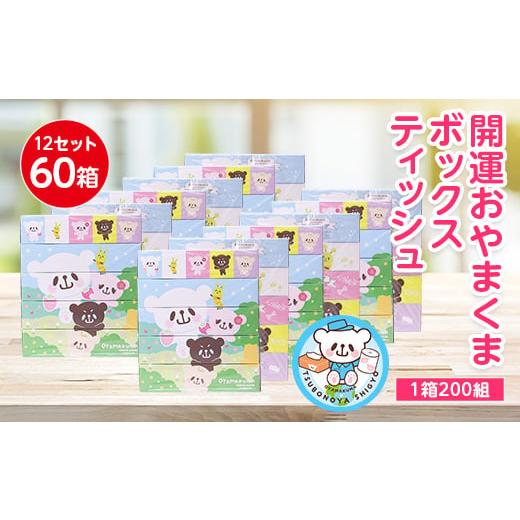 ふるさと納税 栃木県 小山市 開運おやまくま200Wボックスティッシュ　60箱(5個入り×12セット...