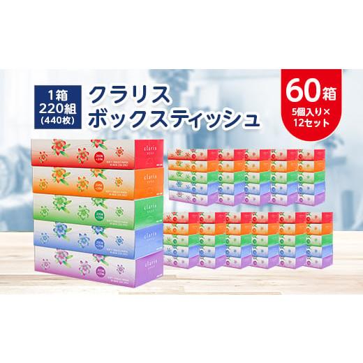 ふるさと納税 栃木県 小山市 クラリスボックスティッシュ60箱(1箱220組(440枚))(5個入り...