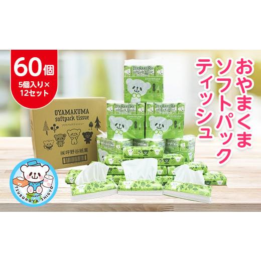 ふるさと納税 栃木県 小山市 おやまくまソフトパックティッシュ60個(5個入り×12セット)(1個1...