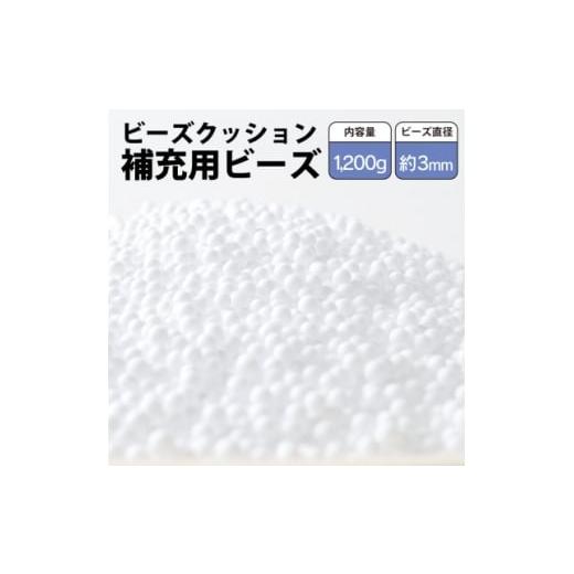 ふるさと納税 栃木県 小山市 ビーズクッション補充用ビーズ　1200g＜粒径約3mm＞【134561...