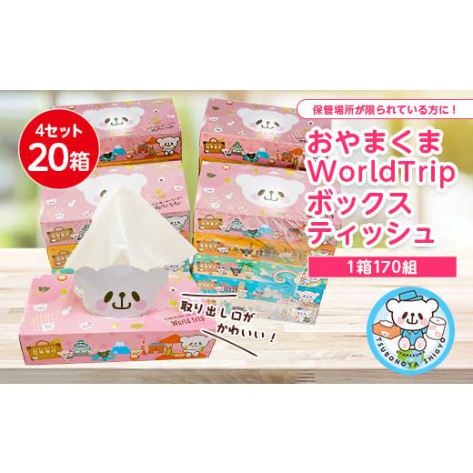 ふるさと納税 栃木県 小山市 おやまくまWorldTripボックスティッシュ170W＜20個入り＞【...