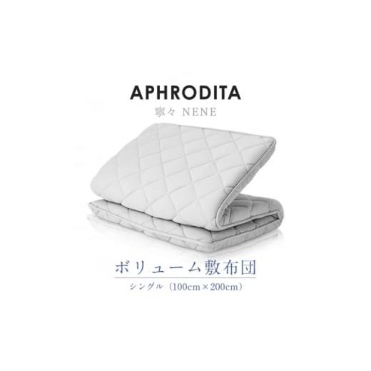 ふるさと納税 栃木県 小山市 APHRODITA　寧々ボリュームタイプ敷布団シングル 日本製 創業1...