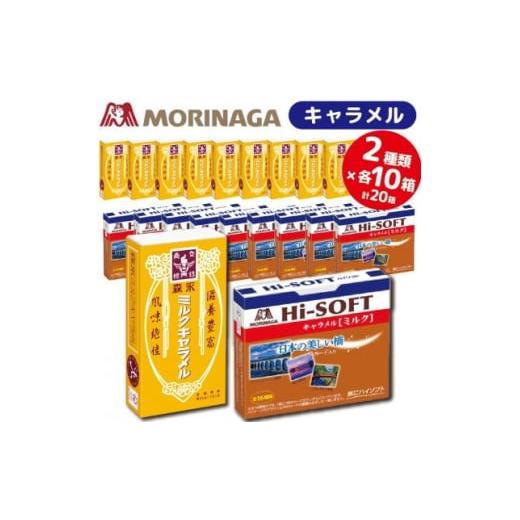 ふるさと納税 栃木県 小山市 森永製菓のミルクキャラメル　ハイソフト＜ミルク＞　合計20個　2種類各...