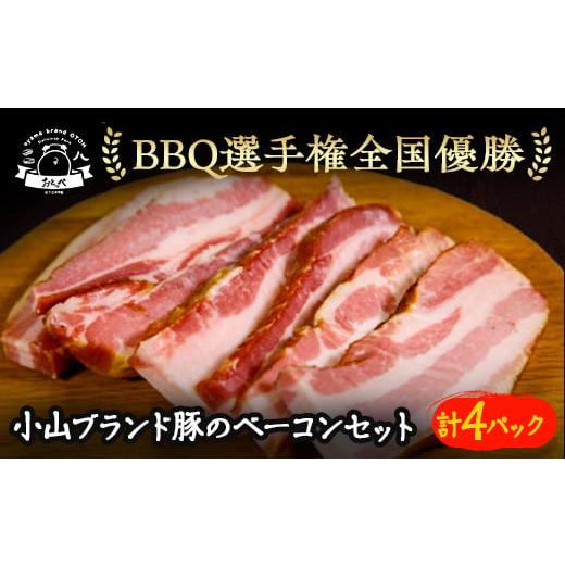 ふるさと納税 肉 栃木県 小山市 4パック入 リピーター続出 小山ブランド豚ベーコン 142638...