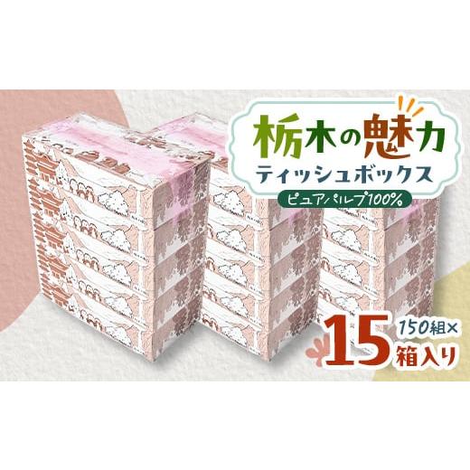 ふるさと納税 栃木県 小山市 ＜15箱入り＞栃木の魅力ティッシュボックス150w×15箱　※配送不可...