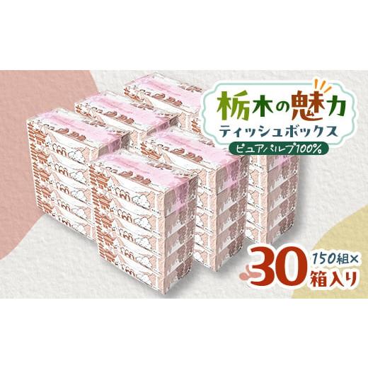 ふるさと納税 雑貨・日用品 栃木県 小山市 30箱入り 使い切りパック 栃木の魅力ティッシュボック...