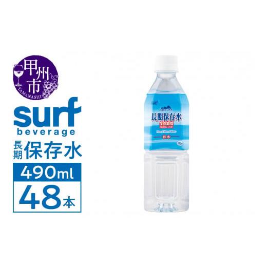 ふるさと納税 山梨県 甲州市 サーフビバレッジの長期保存水490ｍl×24本入り 2ケース（SFB）...