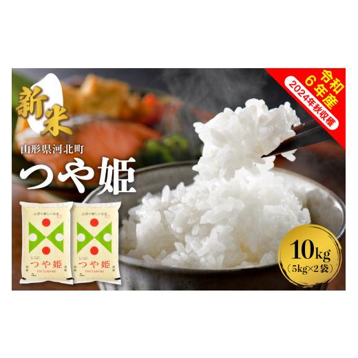 ふるさと納税 山形県 河北町 【令和6年産米】2024年12月上旬発送 特別栽培米 つや姫 10kg...