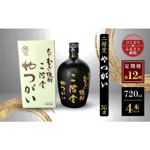 ふるさと納税 大分県 日出町 ＜毎月定期便＞二階堂やつがい30度(720ml)4本セット 全12回【...