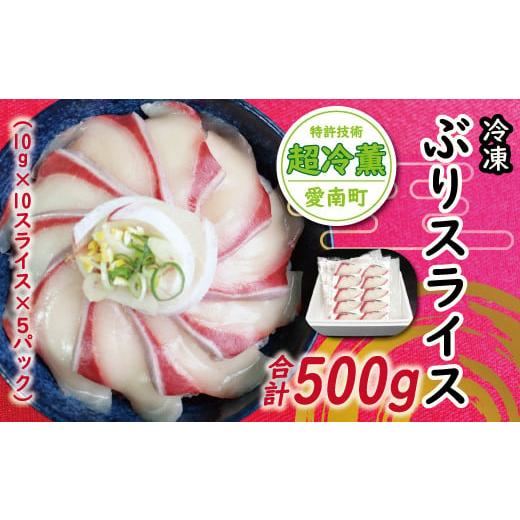 ふるさと納税 愛媛県 愛南町 ぶり スライス 冷凍 合計 500g （ 10g × 10スライス ×...