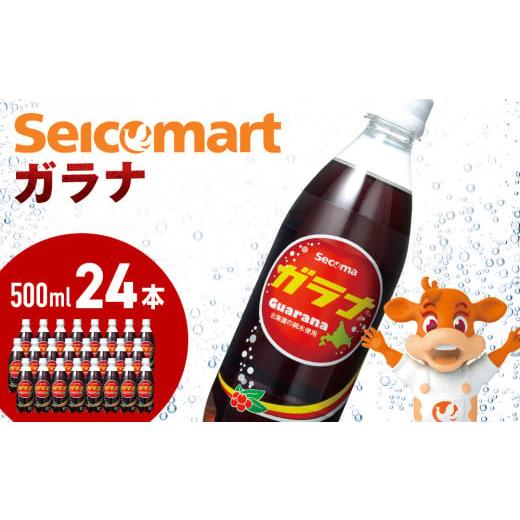 ふるさと納税 北海道 千歳市 セコマ ガラナ 500ml 24本 1ケース 北海道 千歳製造 飲料 ...