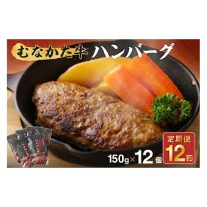 ふるさと納税 肉 ハンバーグ 福岡県 宗像市 毎月お届け むなかた牛ハンバーグ12個セット 12ヶ月定期便 道の駅むなかた _AM0143-00