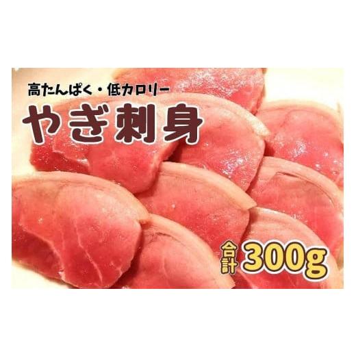 ふるさと納税 沖縄県 宮古島市 やぎ刺身 300g（50g×6パック）　