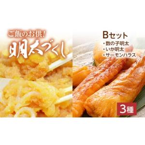 ふるさと納税 福岡県 田川市 ご飯のお供！明太づくしB...