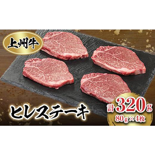 ふるさと納税 群馬県 榛東村 上州牛ヒレステーキ(80g×4個)セット【1036114】