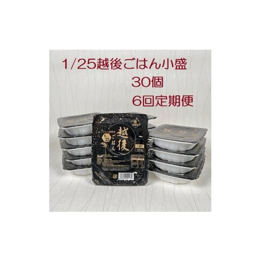 ふるさと納税 新潟県 阿賀野市 【たんぱく質調整食品】【6ヶ月定期便】 1／25 越後ごはん 小盛 ...