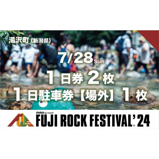 ふるさと納税 新潟県 湯沢町 【7／28(日) 1日券・2枚+場外駐車券】フジロックフェスティバル ...