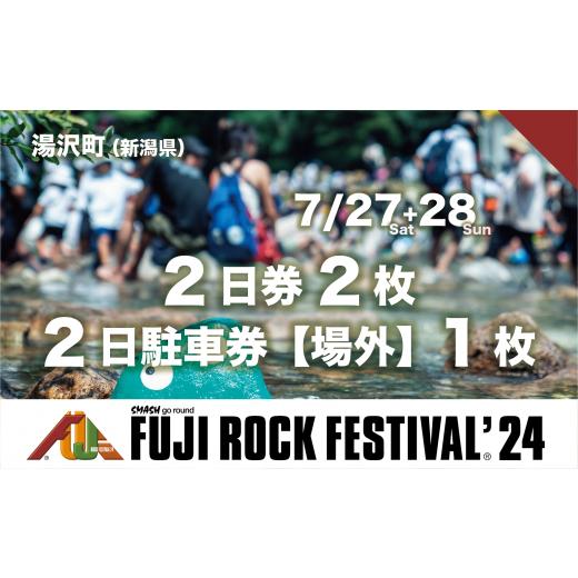 ふるさと納税 新潟県 湯沢町 【7／27(土)・7／28(日)2日券 2枚＋場外駐車券】フジロックフ...