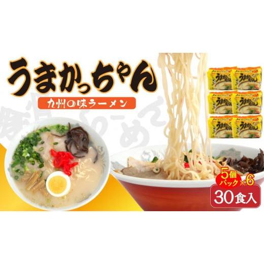 ふるさと納税 福岡県 大川市 うまかっちゃん 30食セット（5袋×６）