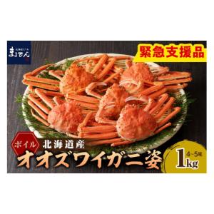 ふるさと納税 北海道 えりも町 えりも【マルデン特製】ボイルオオズワイガニ姿1kg(４尾〜５尾)【e...