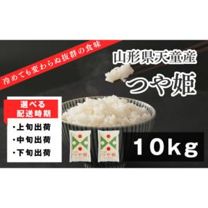 ふるさと納税 山形県 天童市 06A1051-06B　つや姫10kg[2024年6月中旬発送・令和5年産] 2024年6月中旬発送・令和5年産