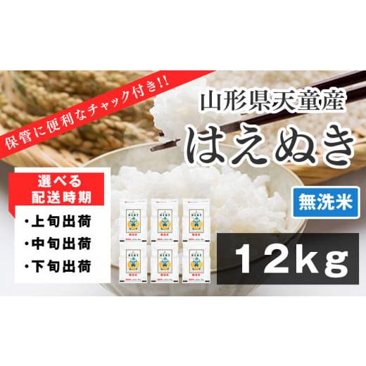 ふるさと納税 山形県 天童市 06A1150-06B　はえぬき無洗米12kg[2024年6月中旬発送...