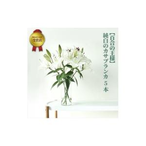 ふるさと納税 花・苗木 花束 神奈川県 小田原市 百合の王様 未開花／長持ち 農林水産大臣賞を受賞したフローリストがアレンジする“純白のカサブランカ” 花 …