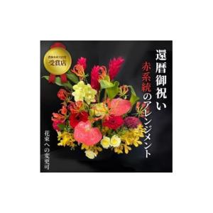 ふるさと納税 花・苗木 花束 神奈川県 小田原市 60歳の還暦お祝いに 農林水産大臣賞を受賞したフローリストがアレンジする“赤色系統の花束” アレジメントの…