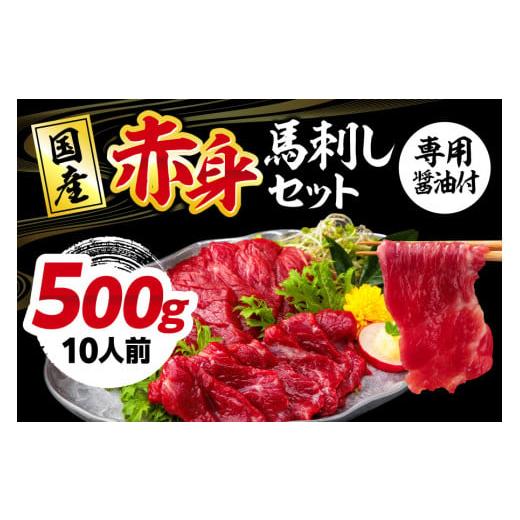 ふるさと納税 馬肉 熊本県 熊本市  ふるさと納税 国産 熊本 馬刺し 「赤身馬刺しセット 500g...