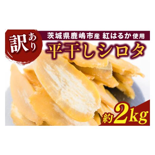 ふるさと納税 野菜類 サツマイモ 茨城県 鹿嶋市  令和8年12月中旬頃より発送開始 訳あり 干し芋...