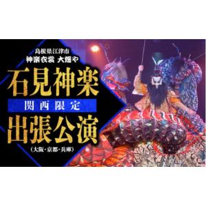 ふるさと納税 伝統技術 島根県 江津市 神楽衣裳大畑や 石見神楽 出張公演 関西圏 OH-6 ｜送料無料 石見神楽 神楽 貸切公演 出張公演 関西 大阪 京都 兵庫 公演…