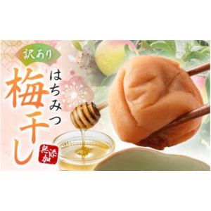 ふるさと納税 加工品等 梅干 和歌山県 みなべ町 国産はちみつ梅 無添加 梅干し 訳あり つぶれ梅 低塩6% 1kg(500g×2パック) 化学調味料 無添加食品 baiko001A …