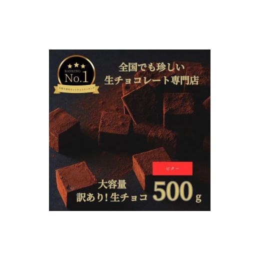 ふるさと納税 鳥取県 鳥取市 1486  大容量 訳あり 生チョコレート 500ｇ(ビター)