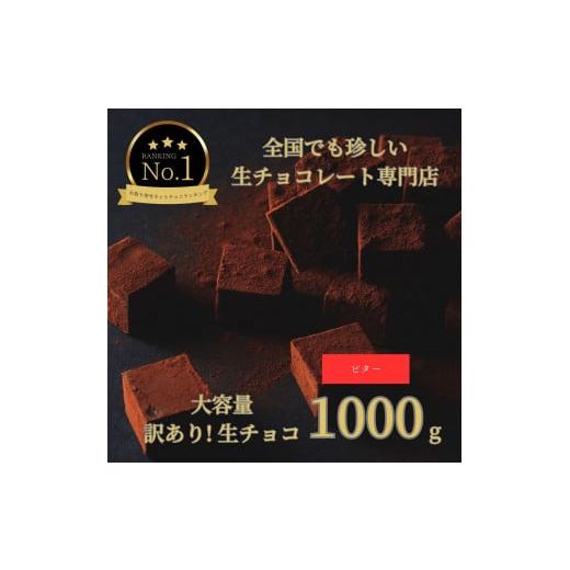 ふるさと納税 鳥取県 鳥取市 1489 大容量 訳あり 生チョコレート 1000ｇ(ビター)